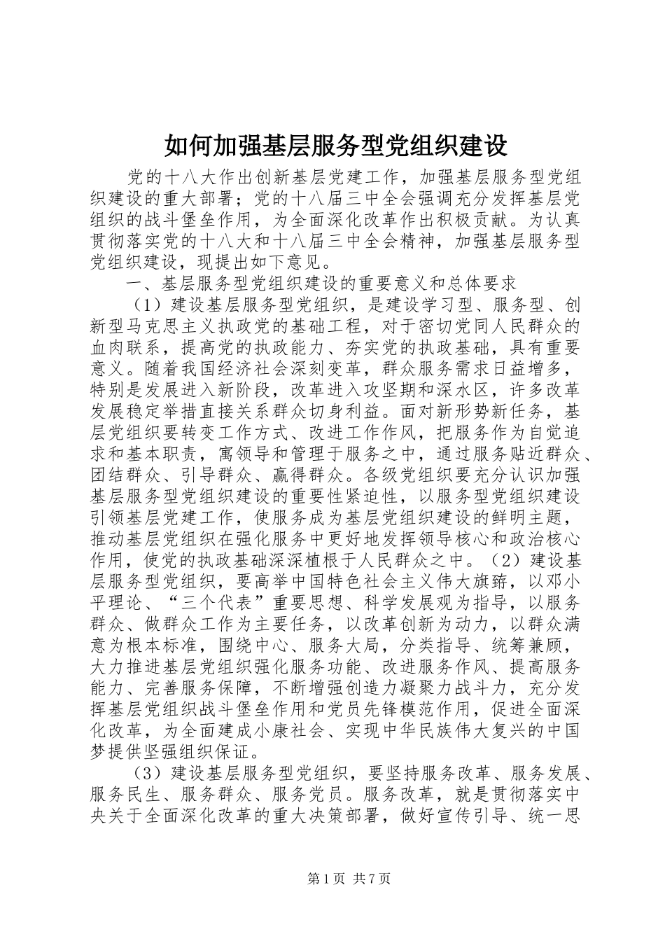 2024年如何加强基层服务型党组织建设_第1页