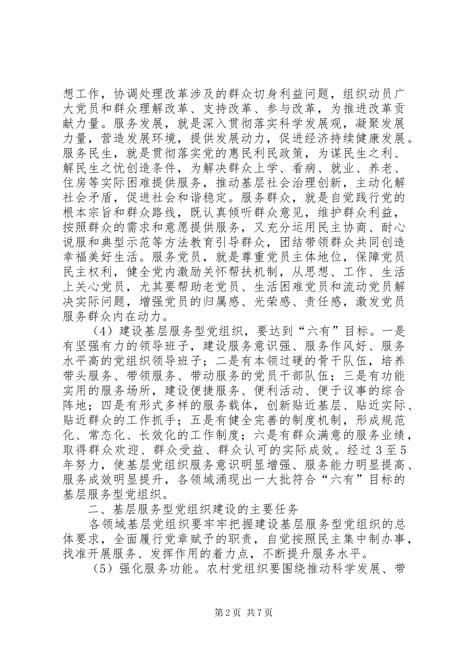 2024年如何加强基层服务型党组织建设_第2页