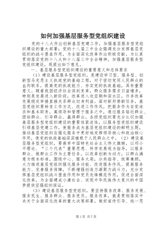 2024年如何加强基层服务型党组织建设