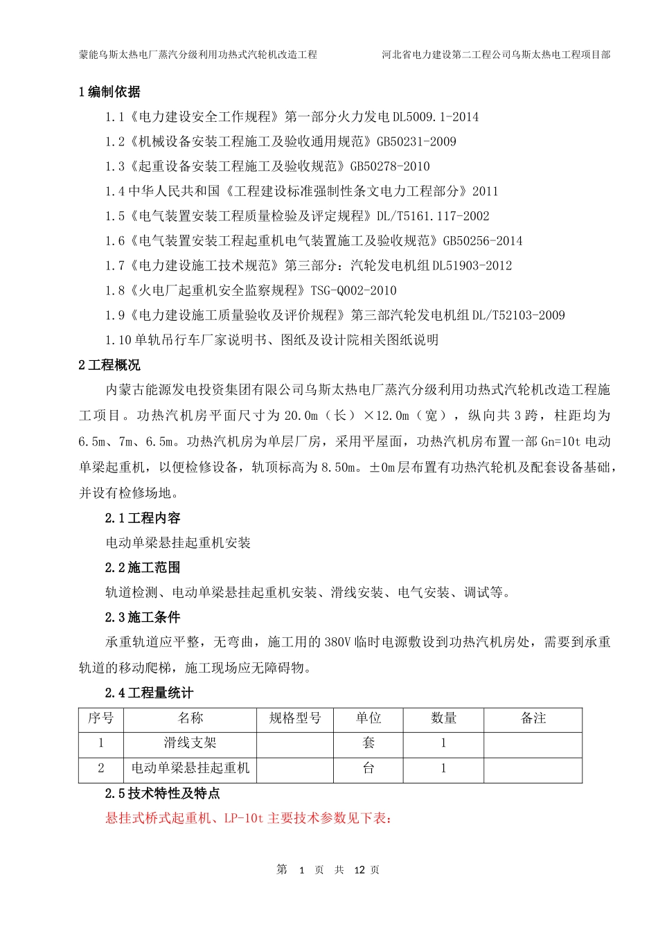 单轨吊安装技术措施_第1页