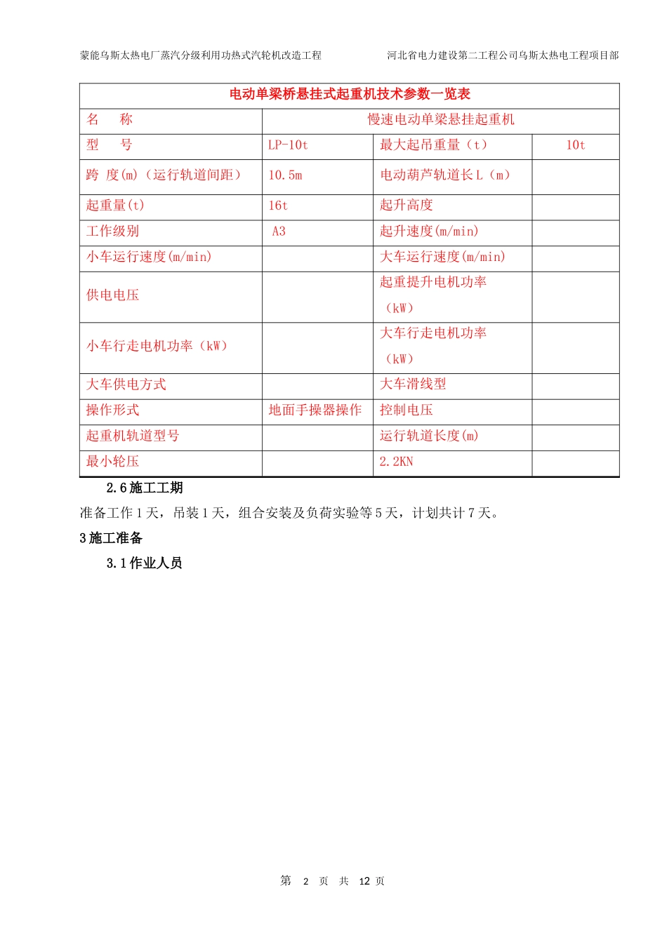 单轨吊安装技术措施_第2页