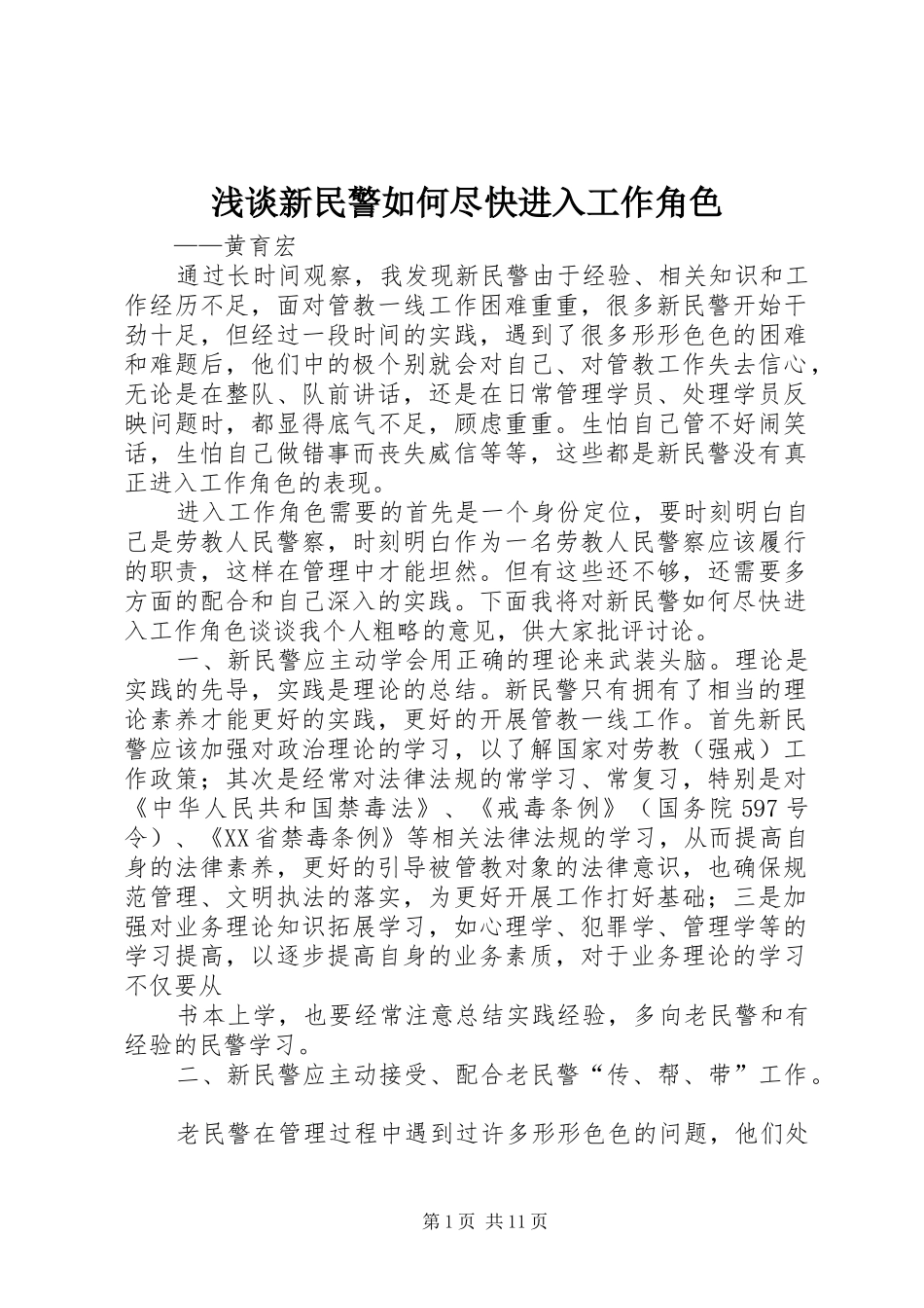 2024年浅谈新民警如何尽快进入工作角色_第1页
