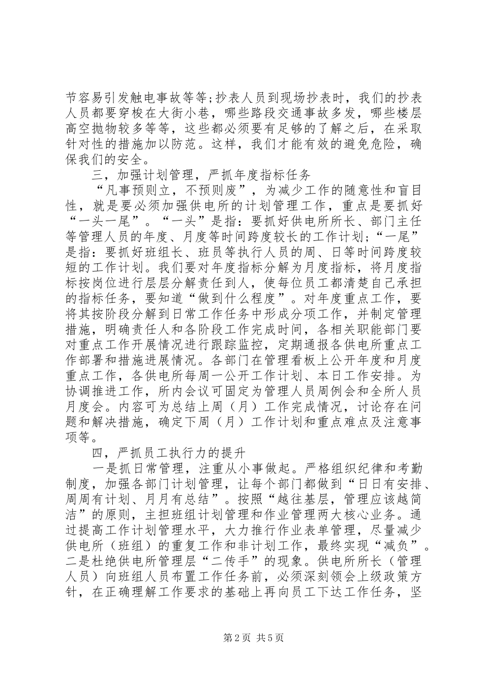 2024年如何加强基层供电所的管理想法和建议讲话稿_第2页