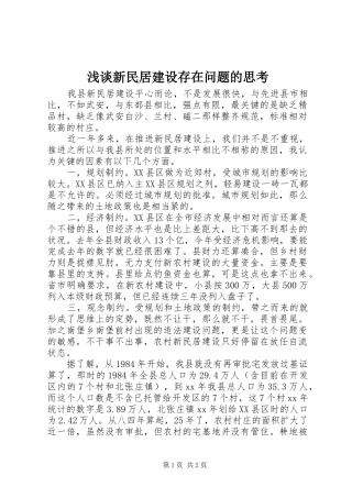 2024年浅谈新民居建设存在问题的思考