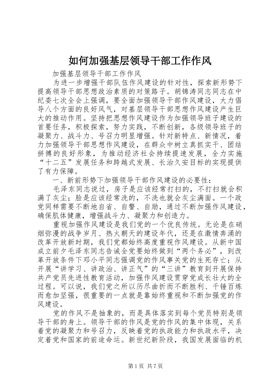 2024年如何加强基层领导干部工作作风_第1页