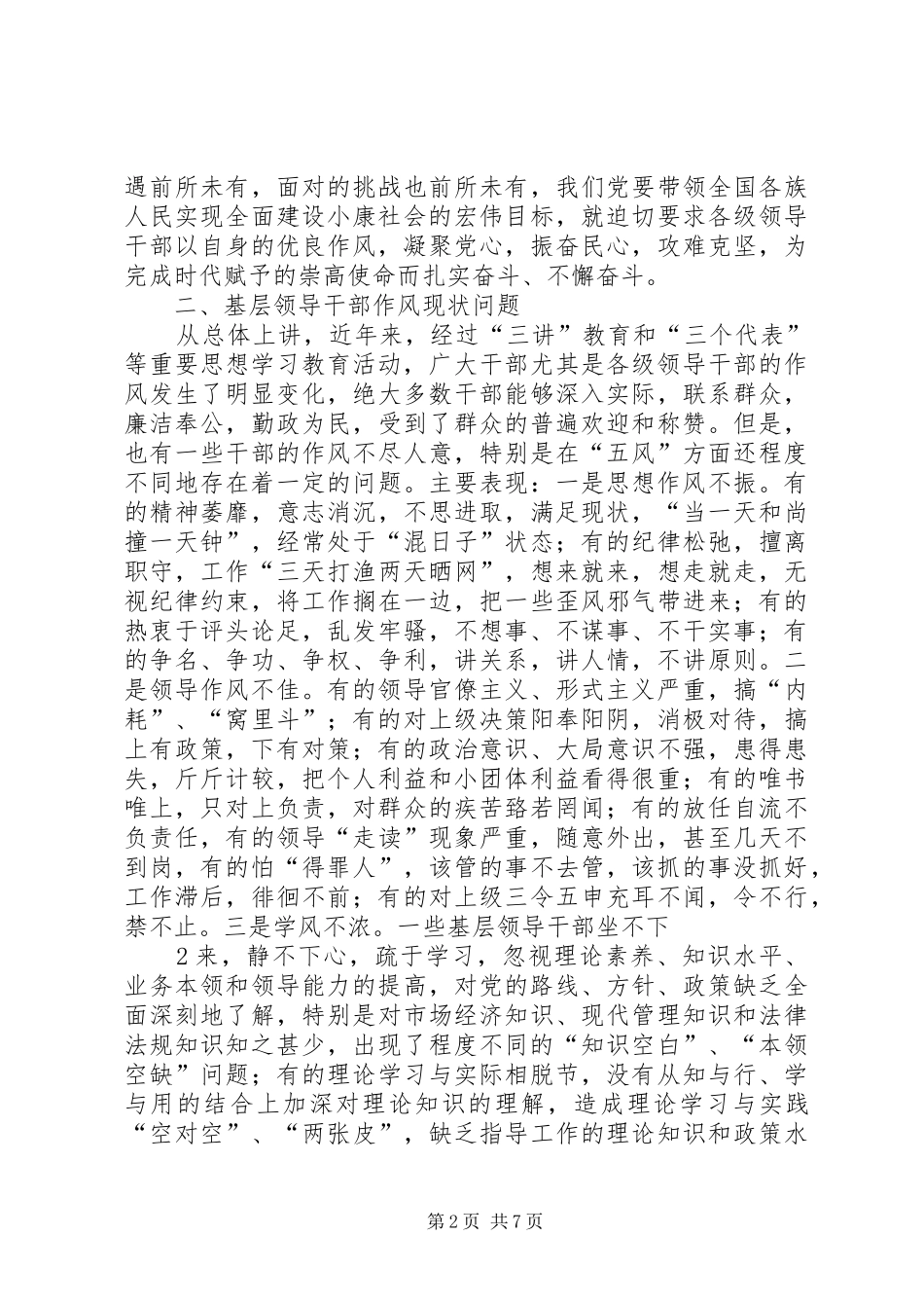 2024年如何加强基层领导干部工作作风_第2页
