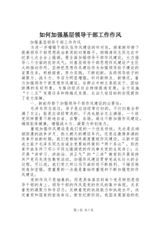 2024年如何加强基层领导干部工作作风