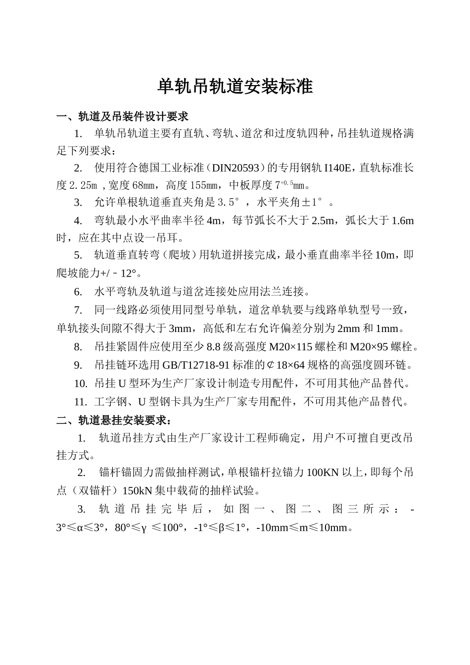 单轨吊轨道安装标准_第1页