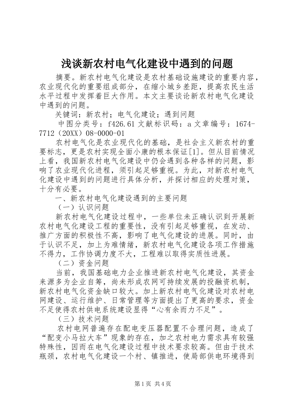 2024年浅谈新农村电气化建设中遇到的问题_第1页