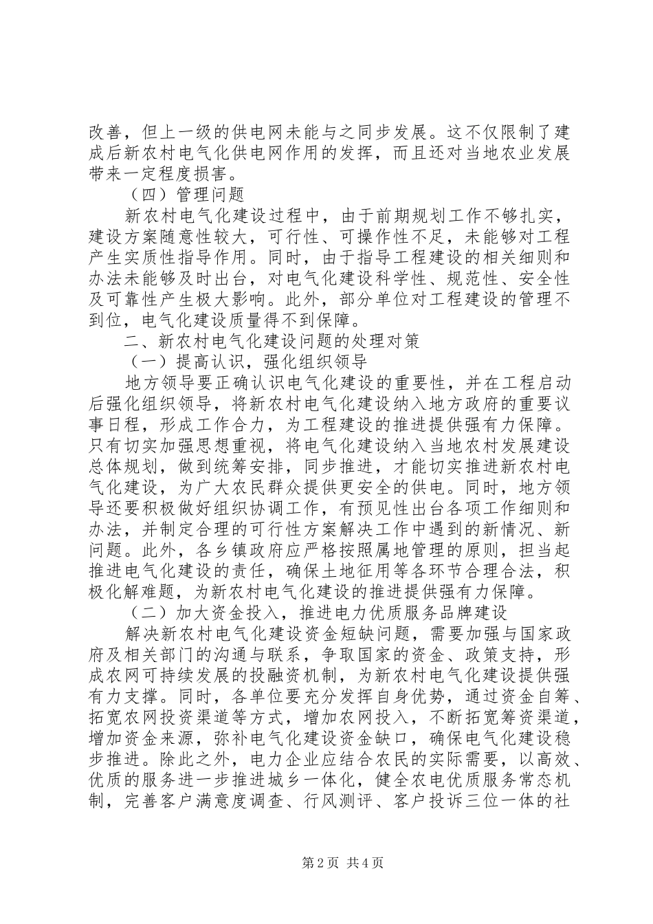 2024年浅谈新农村电气化建设中遇到的问题_第2页