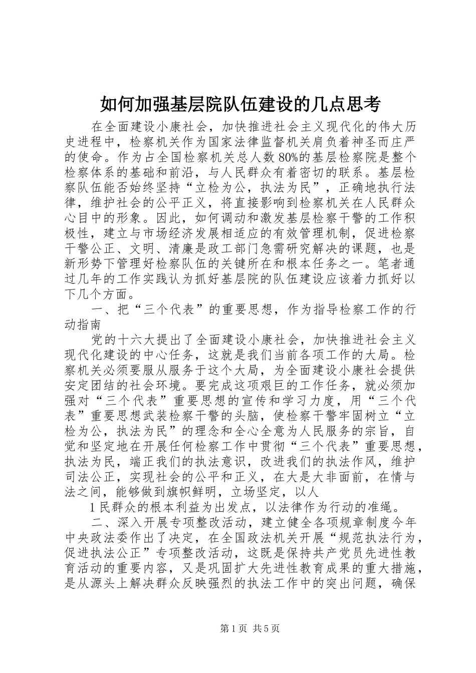 2024年如何加强基层院队伍建设的几点思考_第1页