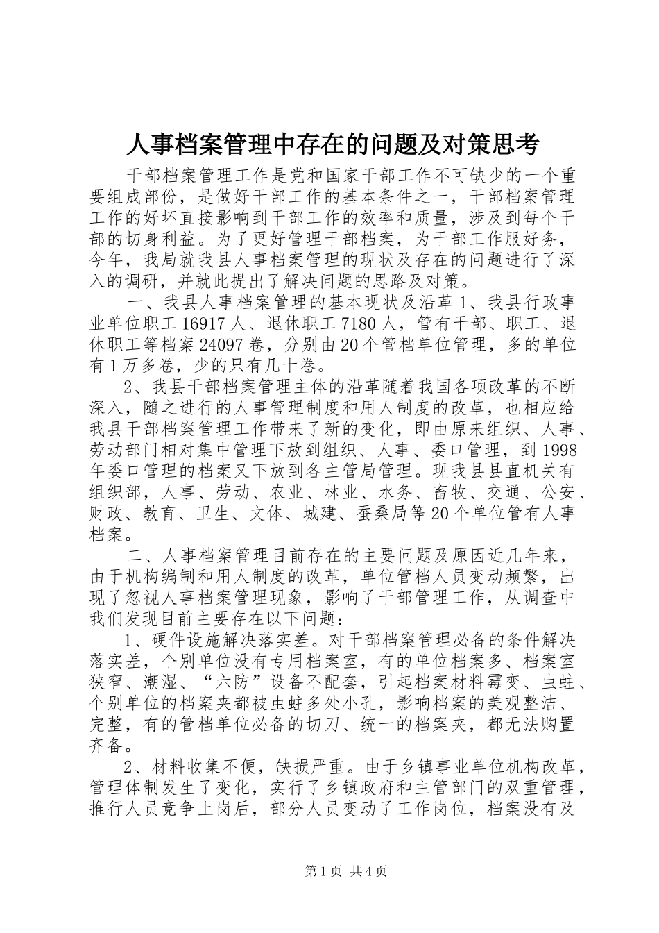 2024年人事档案管理中存在的问题及对策思考_第1页
