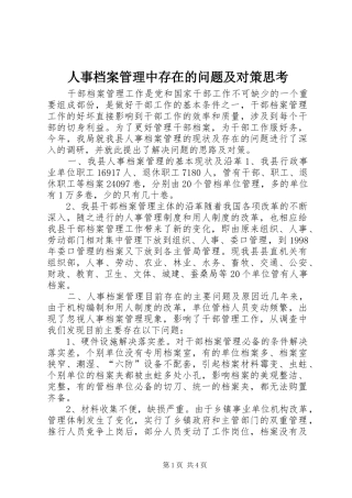 2024年人事档案管理中存在的问题及对策思考