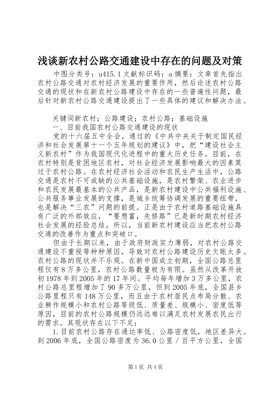2024年浅谈新农村公路交通建设中存在的问题及对策_第1页