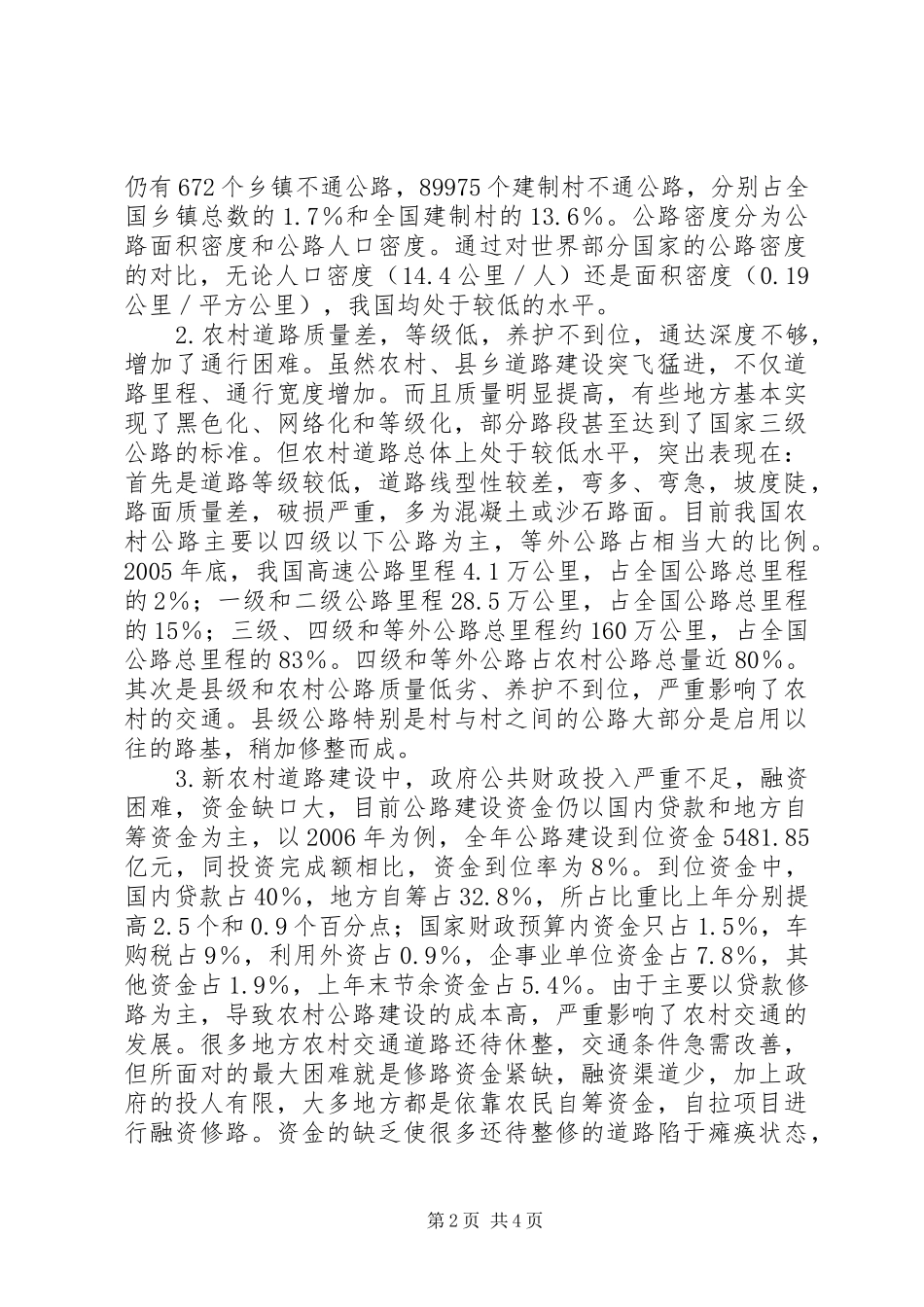 2024年浅谈新农村公路交通建设中存在的问题及对策_第2页
