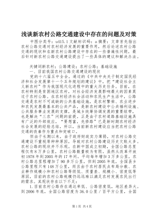 2024年浅谈新农村公路交通建设中存在的问题及对策