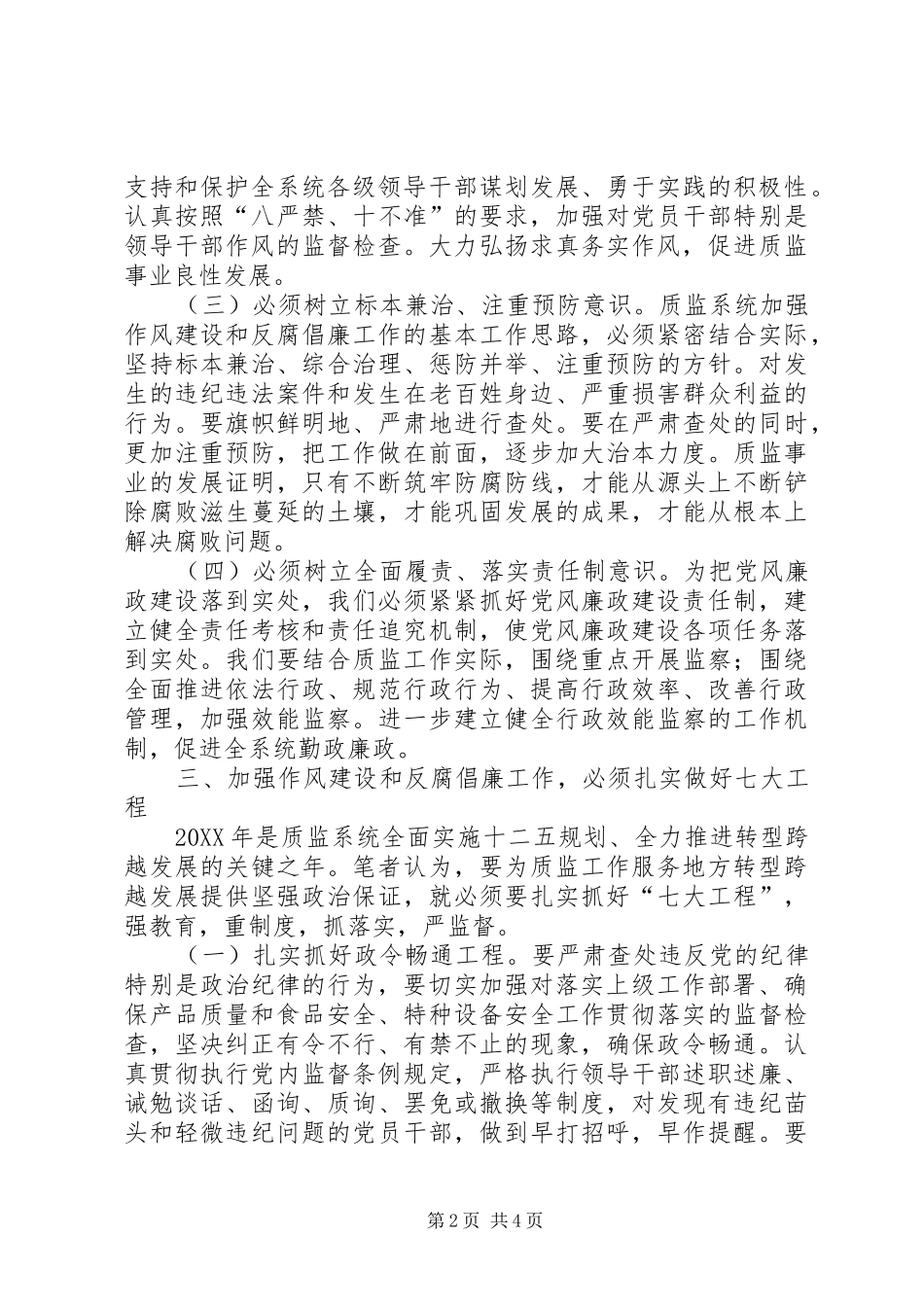 2024年如何加强基层质监党风建设_第2页