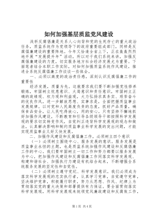 2024年如何加强基层质监党风建设