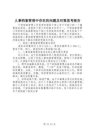 2024年人事档案管理中存在的问题及对策思考报告