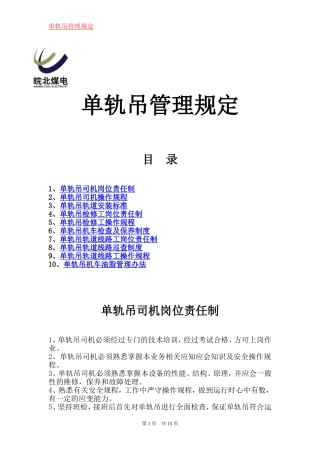 单轨吊机车相关制度