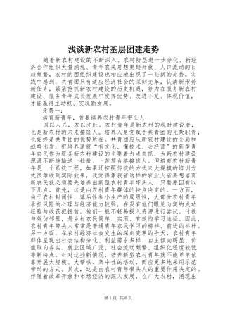 2024年浅谈新农村基层团建走势