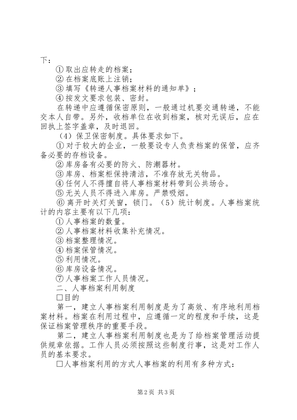 2024年人事档案归档制度_第2页