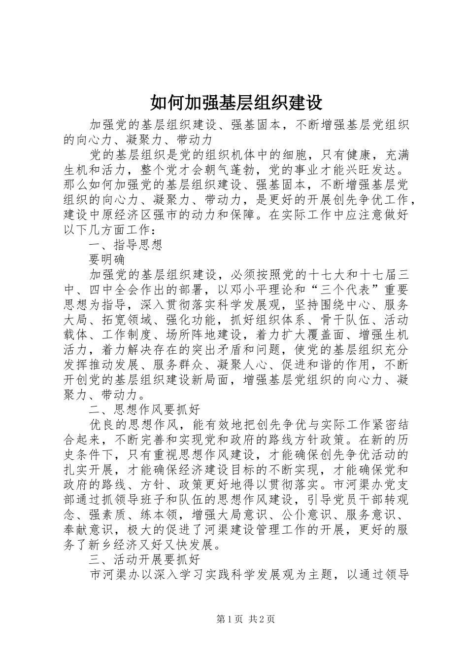 2024年如何加强基层组织建设_第1页