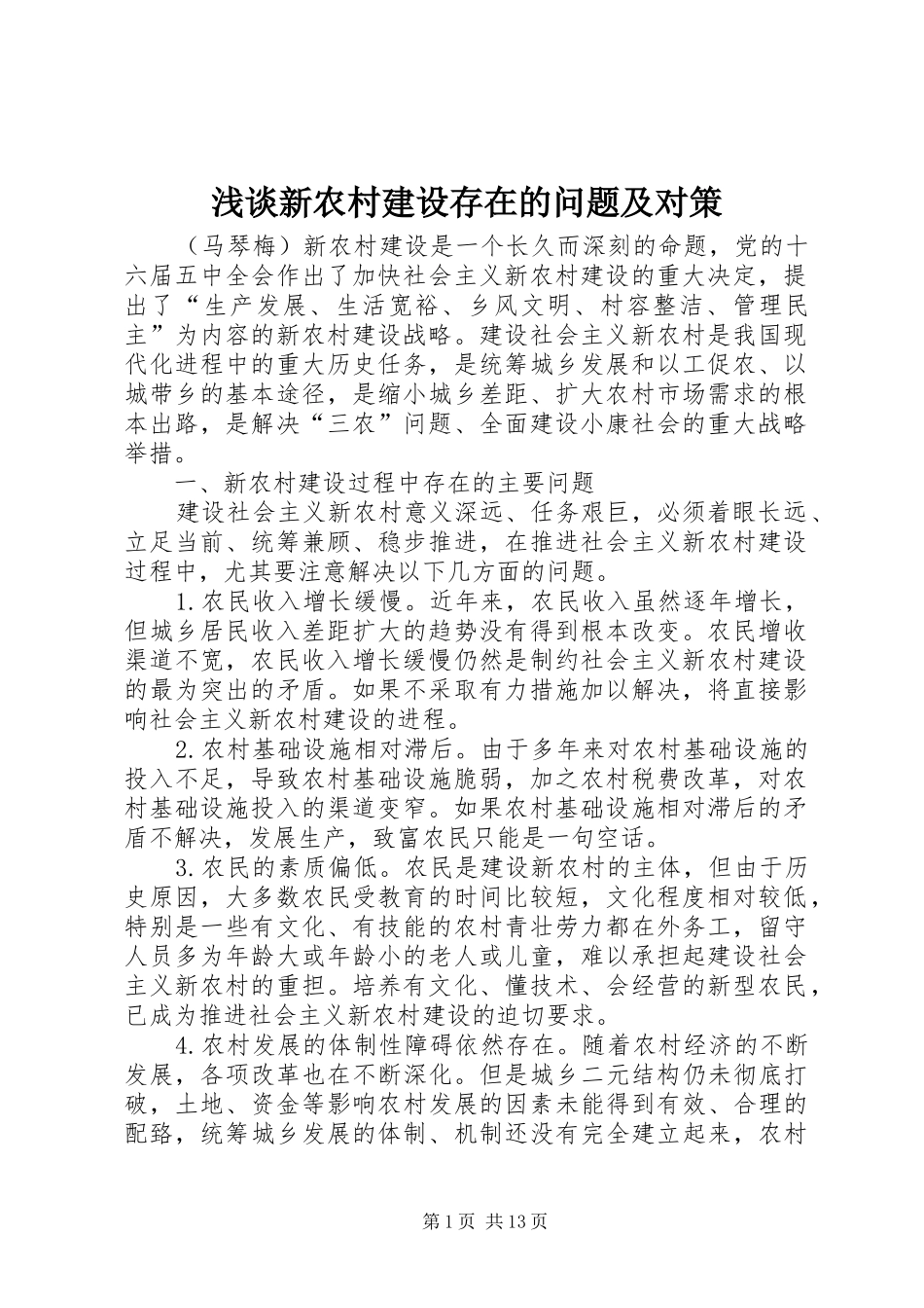 2024年浅谈新农村建设存在的问题及对策_第1页