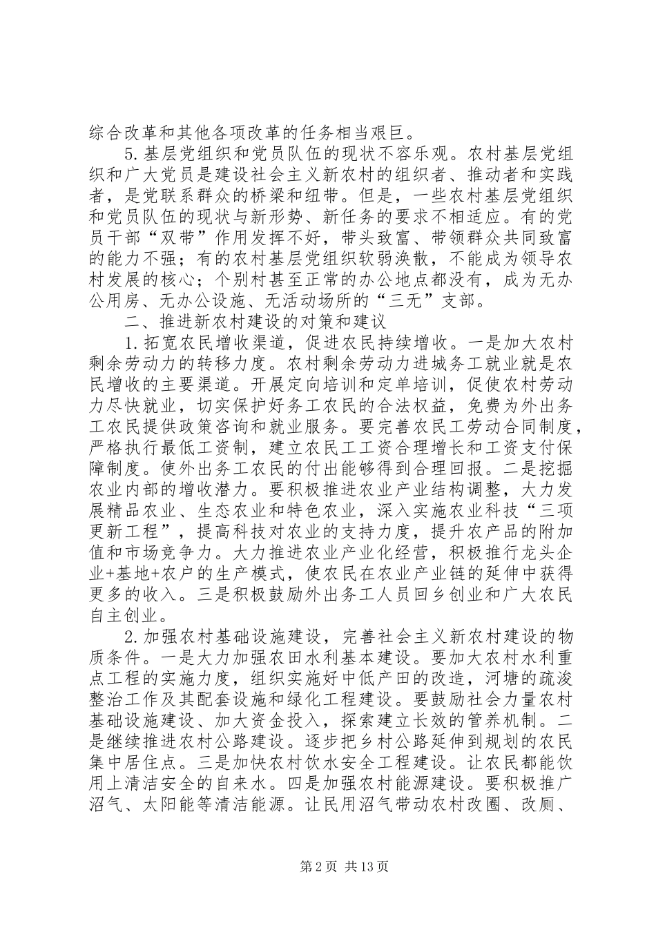 2024年浅谈新农村建设存在的问题及对策_第2页