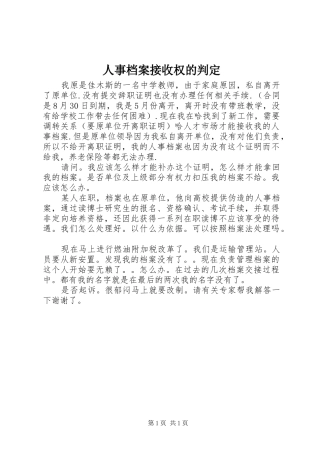 2024年人事档案接收权的判定