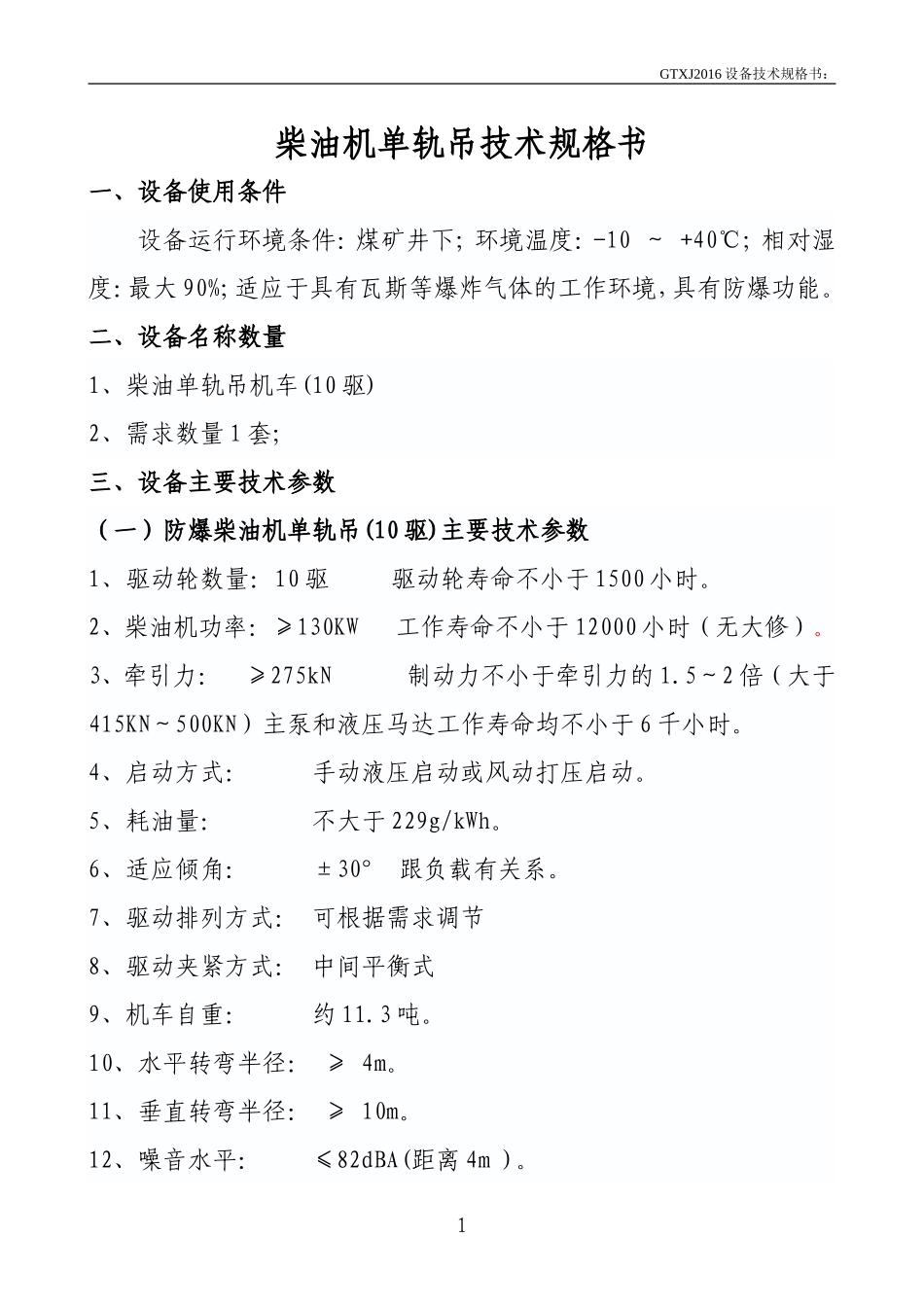 单轨吊技术规格书(10驱)_第1页