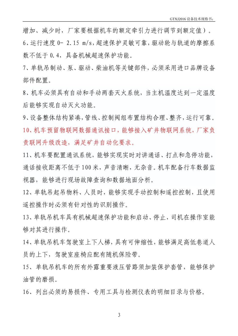 单轨吊技术规格书(10驱)_第3页