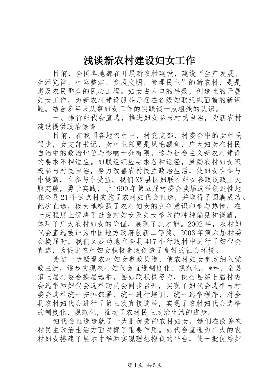 2024年浅谈新农村建设妇女工作_第1页