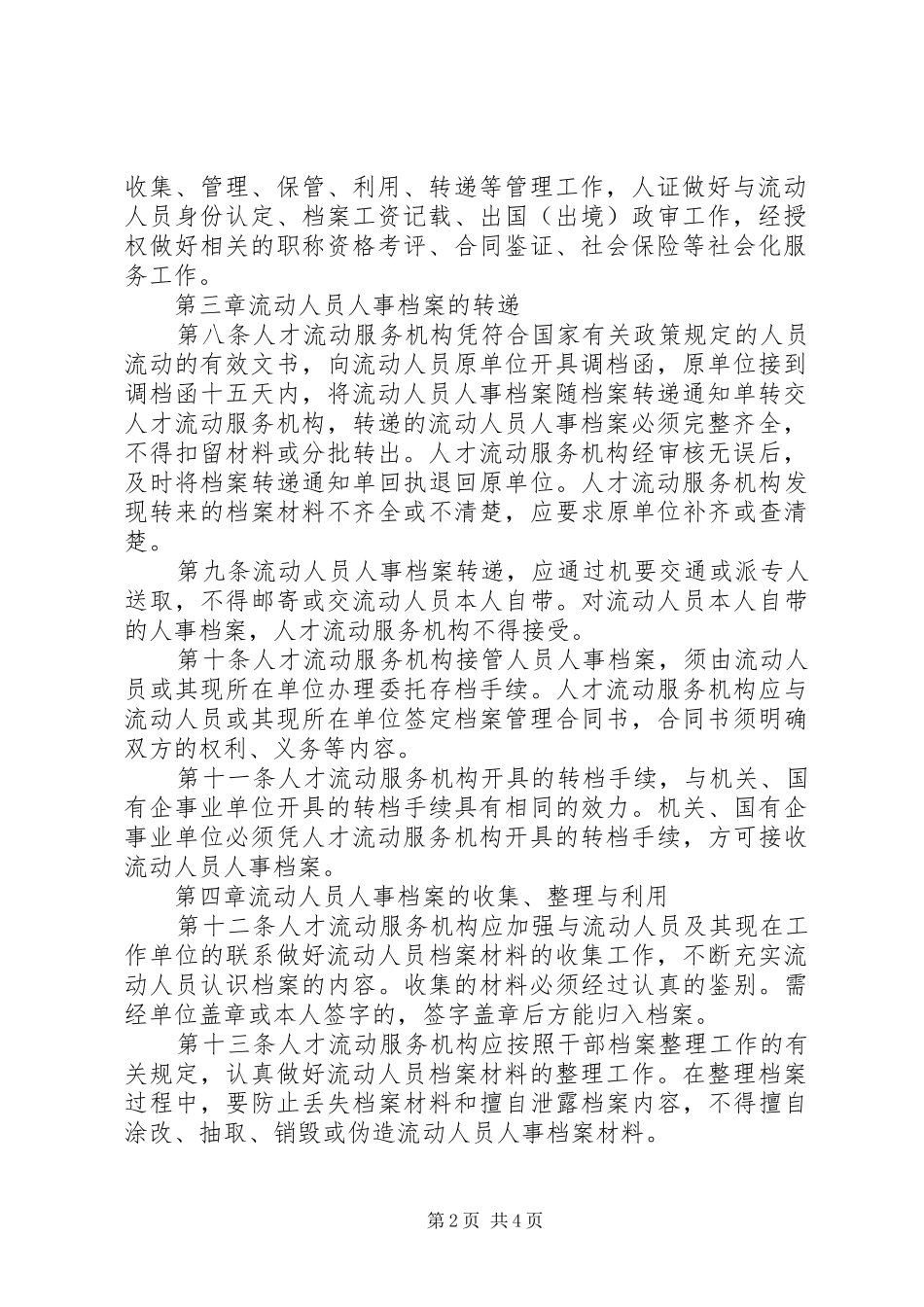 2024年人事档案流动人员制度_第2页