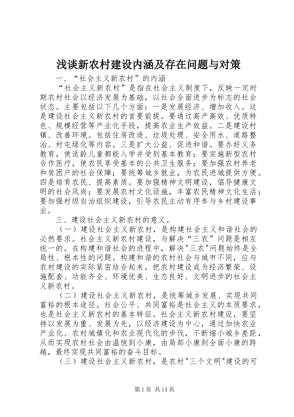 2024年浅谈新农村建设内涵及存在问题与对策_第1页