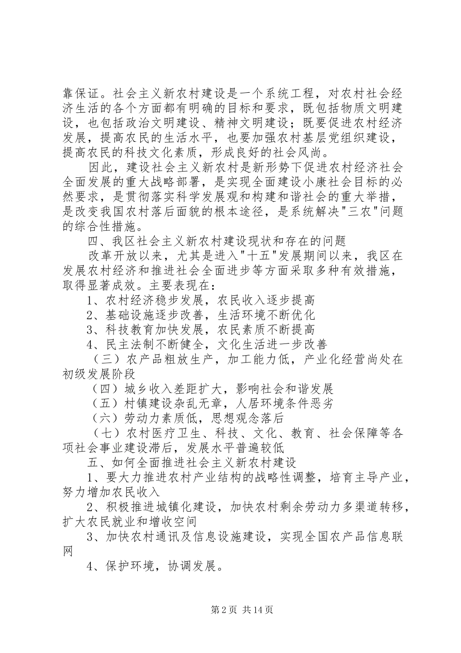 2024年浅谈新农村建设内涵及存在问题与对策_第2页