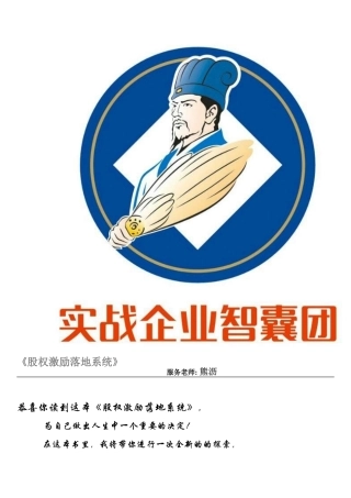 单海洋《股权激励落地系统》