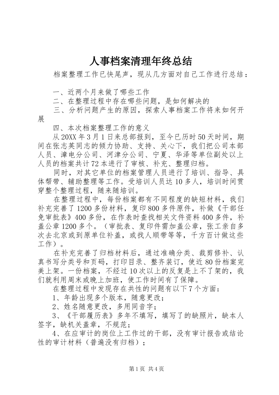 2024年人事档案清理年终总结_第1页