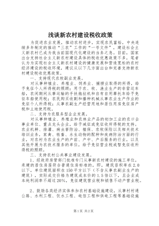 2024年浅谈新农村建设税收政策