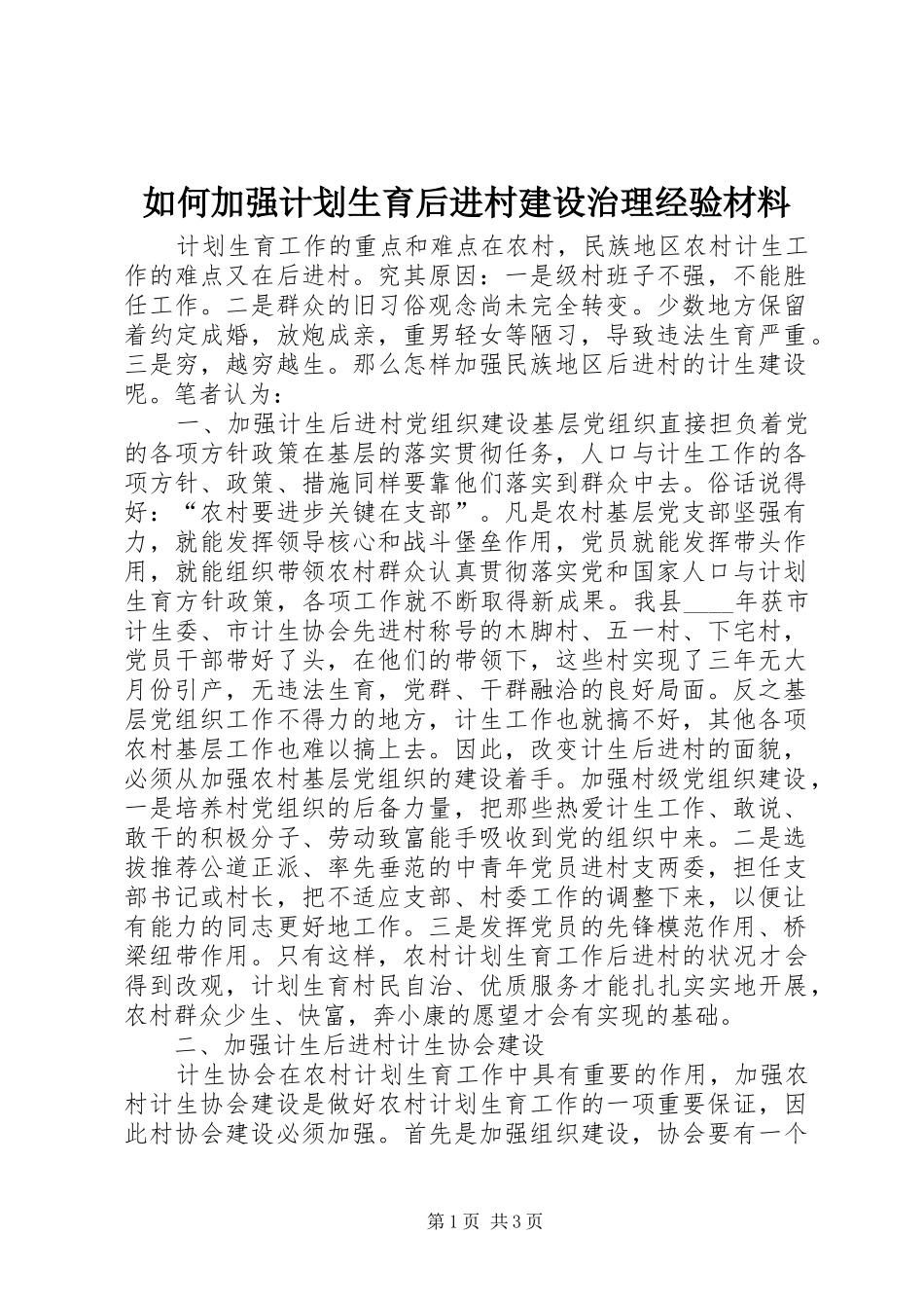 2024年如何加强计划生育后进村建设治理经验材料_第1页