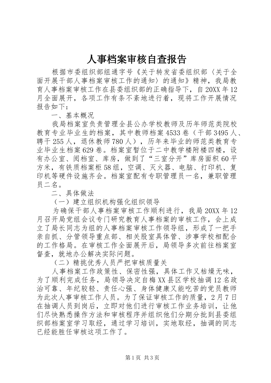 2024年人事档案审核自查报告_第1页