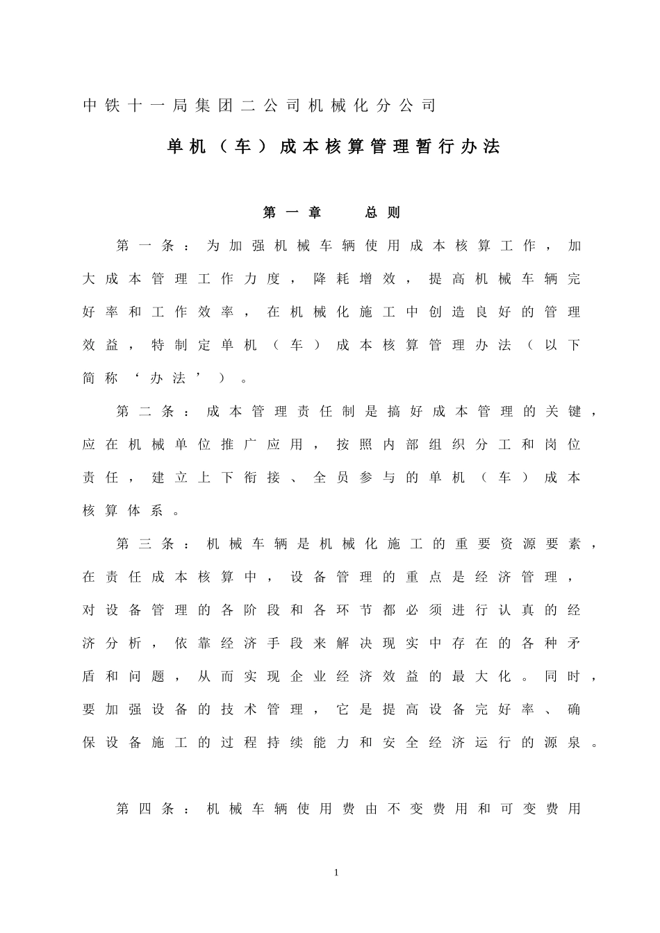单机(车)核算管理办法_第1页