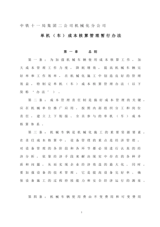 单机(车)核算管理办法