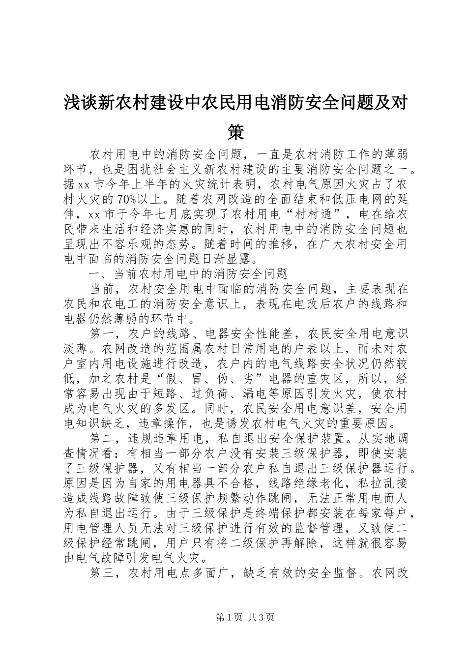 2024年浅谈新农村建设中农民用电消防安全问题及对策_第1页