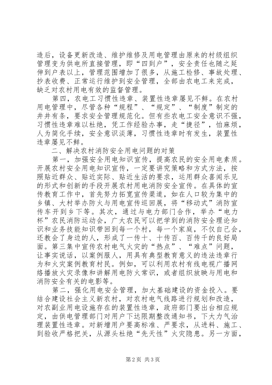 2024年浅谈新农村建设中农民用电消防安全问题及对策_第2页