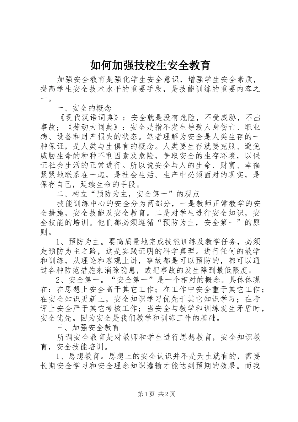 2024年如何加强技校生安全教育_第1页