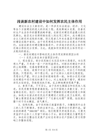 2024年浅谈新农村建设中如何发挥农民主体作用