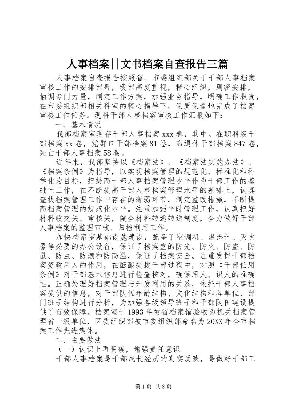 2024年人事档案文书档案自查报告三篇_第1页