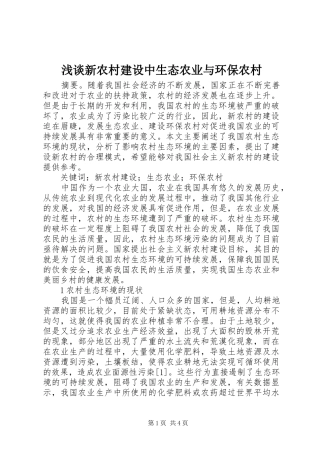2024年浅谈新农村建设中生态农业与环保农村