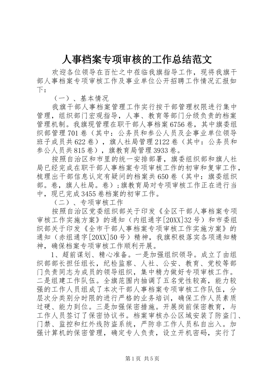 2024年人事档案专项审核的工作总结范文_第1页